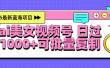 2025年最新蓝海项目 ai美女视频号 日入1000＋ 可批量复制