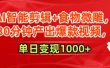 AI智能剪辑+食物微雕，30分钟产出爆款视频，单日变现1000+