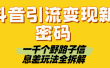 抖音引流变现新密码！一千个野路子信息差玩法全拆解