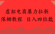 虚拟电商暴力拉新，保姆教程 日入四位数