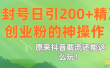原来抖音截流还能这么玩！不封号日引200+精准创业粉的神操作