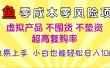 闲鱼0成本，0风险项目， 小白也能轻松日入1000+简单易上手