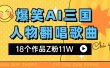 爆笑三国AI翻唱歌曲 18个作品Z粉11W 流量变现超简单