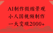 AI制作微缩景观，小人国视频制作，一天变现2000+