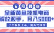 全新黄鱼挂机电商，解放双手，月入5000+
