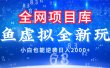 闲鱼虚拟变现新玩法，配合全网项目库，小白也能逆袭日入2000+