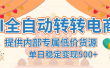 【AI全自动转转电商】提供内部专属低价货源，单日稳定变现500+