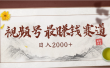 2025视频号惊爆玩法来袭！聚焦老年养生赛道，无脑搬运爆款视频，轻松日入2000+