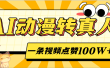 AI动漫转真人，一条视频点赞100W+，单日变现2000+