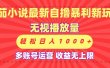 最新番茄小说自撸暴利新玩法！无视播放量，可放大，轻松日入1000+，收益无上限！