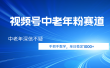 视频号小众中老年粉赛道，中老年深信不疑，手把手教学，新号稳定突破1000+