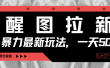 醒图拉新，暴力新玩法，光用手机三分钟制作一条视频，一天轻松500+