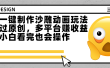 最新一键制作沙雕动画玩法，条条过原创多平台赚收益，小白看完也会操作