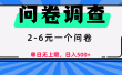 问卷调查，顾名思义，就是一些调查公司通过各个平台发布问卷任务