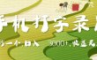 手机打字录入，五秒一个，日入 3000+，收入无上限
