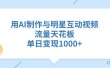 用AI制作与明星互动视频，单日变现1000+，流量天花板