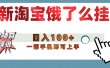 【首发上新】淘宝饿了么浏览挂机项目（稳定日入100+，稳）