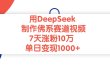 用DeepSeek制作佛系赛道视频，单日变现1000+，7天涨粉10万