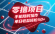 零撸项目，手机随时操作，单日收益轻松50+