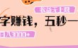 打字 赚钱 ， 五秒一个， 日入 3000+ ， 收益 无上限