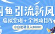 闲鱼引流新风口，虚拟变现＋全网项目库，小白逆袭日入 3000+