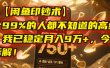 【闲鱼印钞术】一个99%的人都不知道的高级玩法，我已稳定月入9万+，今天免费拆解！