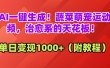 AI一键生成！蔬菜萌宠运动视频，治愈系的天花板！单日变现1000+（附教程）