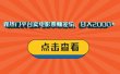 靠热门平台卖电影票赚差价，日入2000+，小白轻松上手
