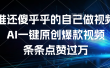 谁还傻乎乎的自己做视频？AI一键原创爆款视频，条条点赞过万