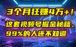 3个月，4万+！这是我最近在视频号刚拿到的结果。