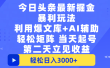 今日头条最新掘金暴利玩法，利用爆文+AI辅助，轻松矩阵、当天起号，简单粗暴第二天立见收益，轻松日入3000+，大平台永久可操作