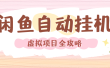 2024年闲鱼自动挂机，单号月入3000，可矩阵批量操作。附完整资料包及实操教程
