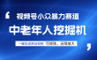 视频号新手逆袭密码！超小众暴力赛道，中老年人深信不疑，原创通过率拉满