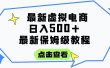 日入300+的虚拟电商项目，保姆级教程，全网最详细，操作简单，每天一个小时，实现被动收入