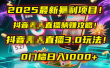 2025最新暴利项目！抖音无人直播躺赚攻略！抖音无人直播3.0玩法！0门槛…