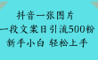 抖音一张图片 一段文案日引流500粉新手小白 轻松上手