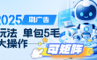 2025年零撸小项目，广告掘金，纯刷广告 每个广告5毛，可以放大矩阵操作