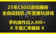 25年CSGO游戏搬砖，全自动挂机，不需要玩游戏，手机操作日入300+。(不是汇率搬砖)