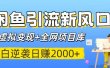 闲鱼引流新风口！虚拟变现+全网项目库，小白逆袭日赚2000+