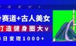 健身赛道+古人美女 AI打造健身圈大v 单日变现1000+