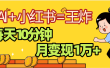 2025副业黑马曝光，0门槛小红书+AI项目，小白也能轻松月入2万+