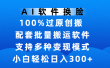 AI软件换脸，100%过原创，搬运涨粉必备，项目配套批量搬运软件及多种变现模式，小白轻松日入300+