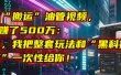 我靠“搬运”油管视频，2年赚了500万：今天，我把整套玩法和“黑科技工具箱”一次性给你！