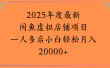 2025年度最新闲鱼虚拟店铺项目一人多店小白轻松月入20000+