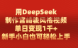 用DeepSeek制作宫崎骏风格视频， 单日变现1千+，新手小白也可轻松上手