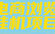 电商浏览挂机项目（日入1000＋，纯挂机脚本运行）