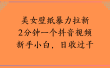 美女壁纸暴力拉新2分钟一个抖音视频新手小白，日收过千
