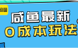 咸鱼最新0成本玩法，全网最细教程看完直接上手小白轻松日入500＋