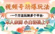2025年视频号劲爆玩法，一个方法玩转多个平台 小白也能轻松上手