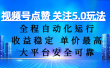 视频号点赞 关注5.0玩法，全程自动化运行，收益稳定， 单价最高，大平台安全可靠